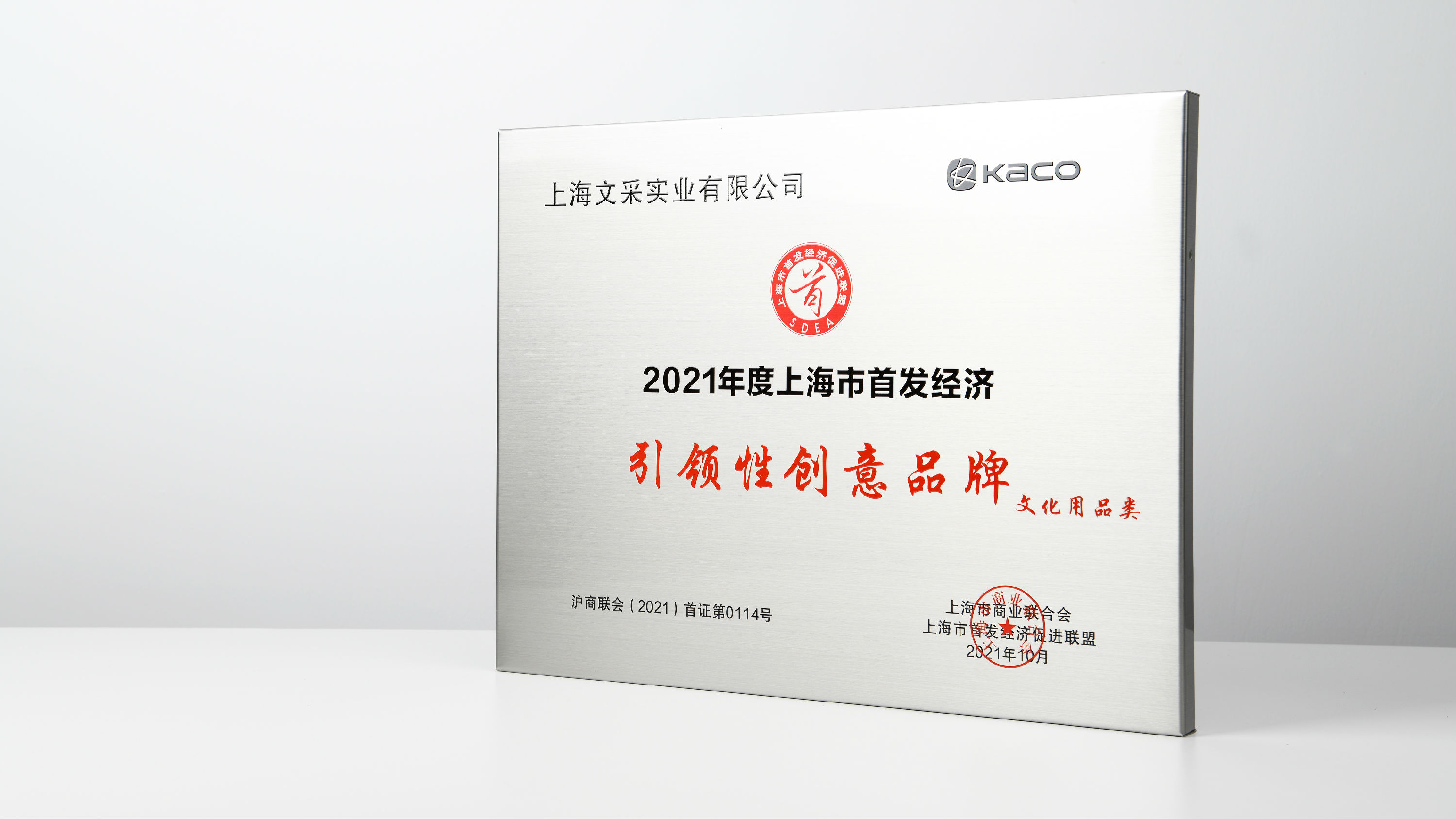 喜讯丨KACO上榜2021年度上海市首发经济引领性创意品牌